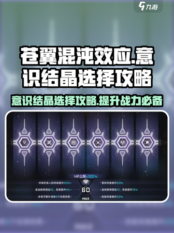 苍翼混沌效应意识结晶🔥这样选让你战力飙升！截图1
