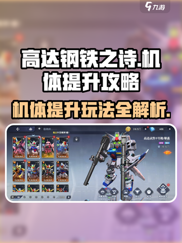 高达钢铁之诗机体提升怎么操作介绍截图1