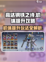 高达钢铁之诗机体提升怎么操作介绍