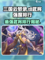 三国云梦录🔥T0武将强度排行揭秘，最强武将居然是它！