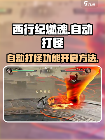西行纪燃魂🔥自动打怪秘籍解锁🎉截图1