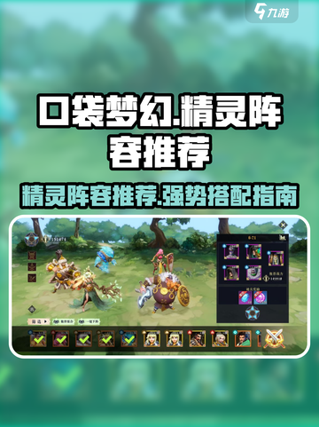 口袋梦幻精灵阵容推荐介绍截图1