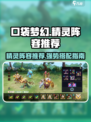 口袋梦幻精灵阵容推荐介绍