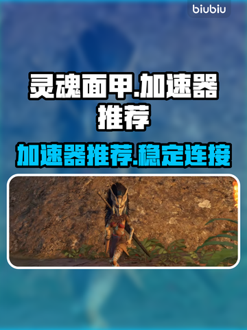 灵魂面甲🔥加速器推荐，玩游戏必备！🎮截图1