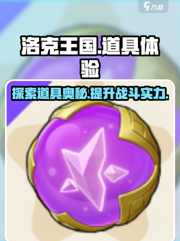 洛克王国手游道具有哪些介绍截图1