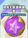 洛克王国手游道具有哪些介绍