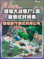 植物大战僵尸3国服什么时候测试介绍