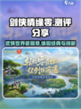 剑侠情缘零测评分享介绍