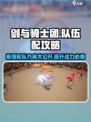剑与骑士团🔥超强配队攻略来了！队伍编辑方案大公开👇