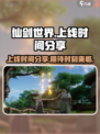 仙剑世界💥上线时间终于曝光啦！🔥