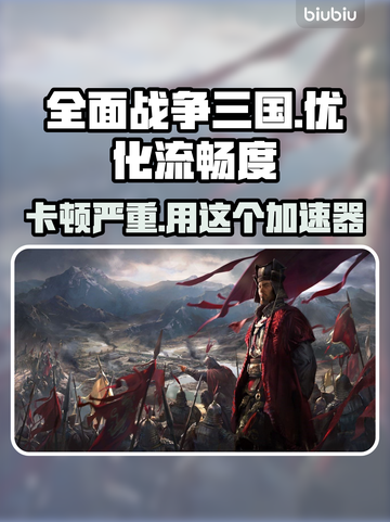 全面战争三国卡顿？用这个加速器🔥流畅玩截图1