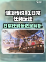 仙境传说RO新启航：日常任务玩法大公开！🔥🎮