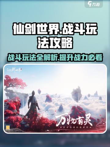 仙剑世界战斗玩法是什么介绍截图1
