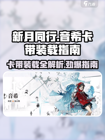 新月同行卡带推荐🔥音希装载攻略✨截图1