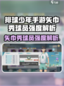 《排球少年手游》矢巾秀强度爆表💥