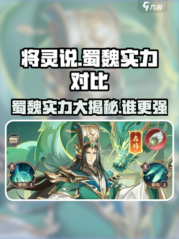 三国杀：蜀国和魏国谁更强？🔥一文揭秘国家实力！截图1