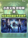 小心火烛手游试玩测评介绍