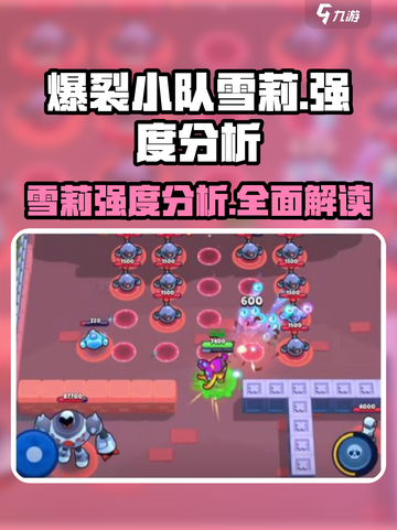 爆裂小队🔥雪莉强度分析来啦！超强输出一击制胜💥截图1