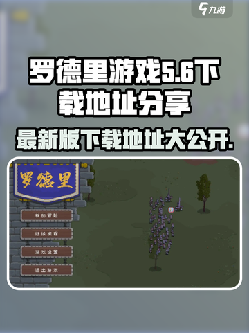 罗德里游戏最新版在哪下介绍截图1