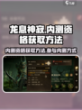 龙息神寂🔥内测资格获取秘籍🎉