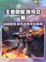 王者账号出售🔥教你安全交易《王者荣耀》⚡