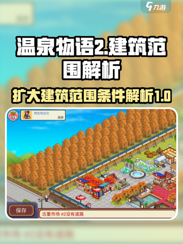 温泉物语2建筑范围扩大条件大揭秘🔥截图1