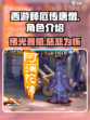西游释厄传唐僧强不强介绍