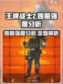 王牌战士2🔥独狼强度分析，超神必备！