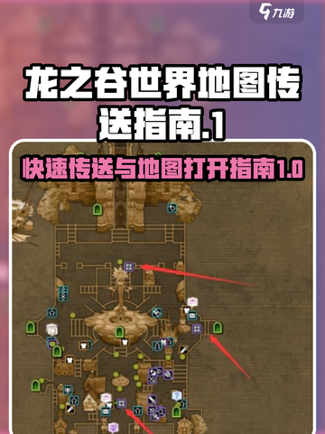 龙之谷世界地图传送🔥打开秘籍💡截图1