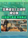 王牌战士2上线日期🔥超燃游戏等你来战！