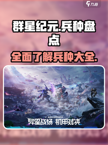 群星纪元兵种盘点介绍截图1