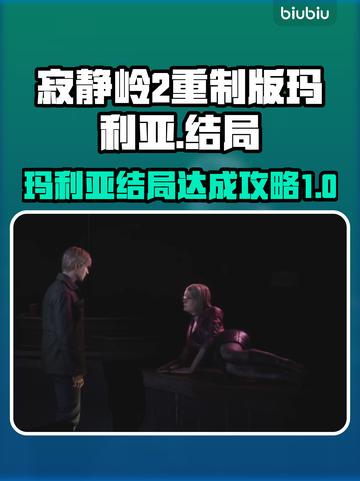 寂静岭2重制版🔥玛利亚结局达成攻略✨截图1