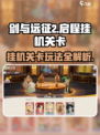 剑与远征2🔥：挂机关卡玩法大揭秘！