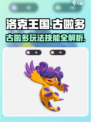 洛克王国手游古啦多怎么玩介绍