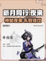 新月同行夜来🔥夜来角色全解析🎉