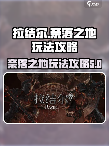 拉结尔奈落之地该怎么玩介绍截图1
