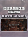 拉结尔奈落之地该怎么玩介绍