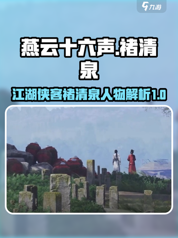 燕云十六声褚清泉是谁介绍截图1