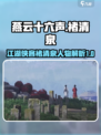 燕云十六声褚清泉是谁介绍