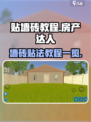 房产达人贴墙砖怎么贴介绍