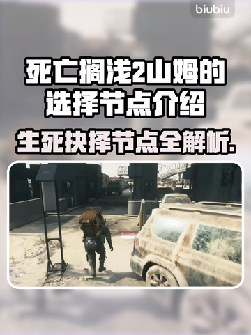 死亡搁浅2🔥山姆抉择全节点攻略✨带你通关！截图1