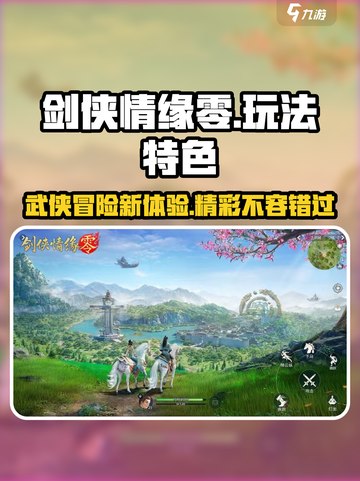 剑侠情缘零🔥超好玩！玩法特色全面解析✨截图1
