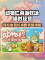 动物栏桌面牧场好玩吗介绍