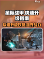 星际战甲手游升级快吗介绍