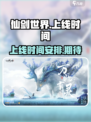 仙剑世界上线时间介绍介绍