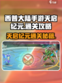 西普大陆手游天启纪元通关秘籍💥🔥