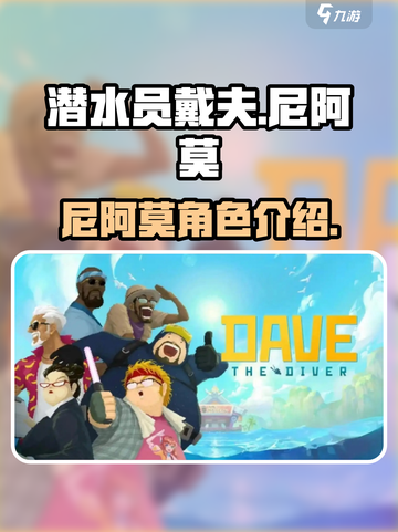 潜水员戴夫尼阿莫🔥超全介绍来啦！🎮截图1