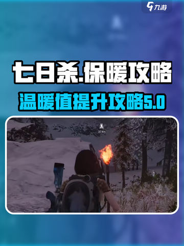 七日世界🔥保暖攻略：快速提升温暖值💡截图1