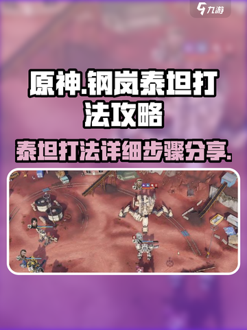 钢岚泰坦怎么打介绍截图1