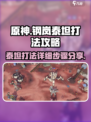 钢岚泰坦怎么打介绍